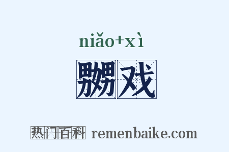 嬲戏是什么意思的图片